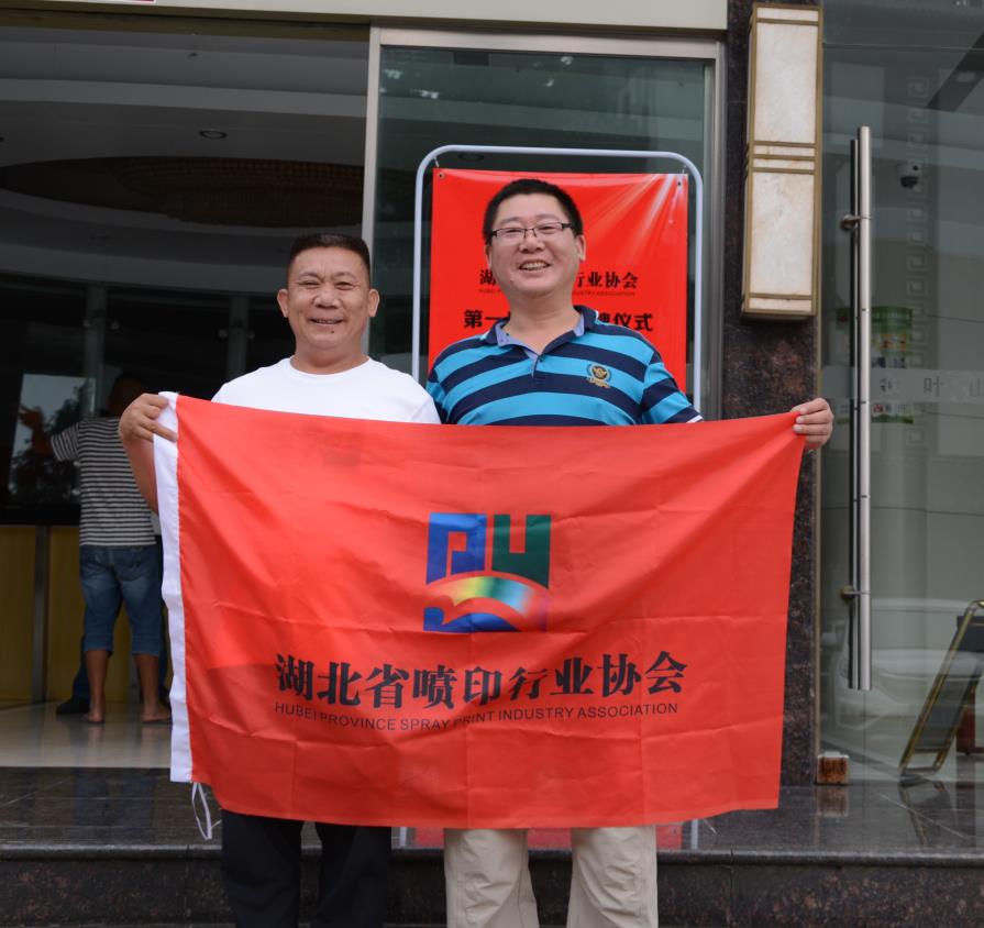【新起点 再出发】热烈祝贺2018第二届湖北喷印广告文化节暨湖北省喷印行业协会成立授牌仪式圆满礼成