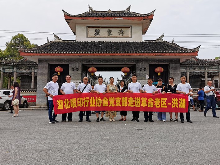 走进革命老区学习-洪湖